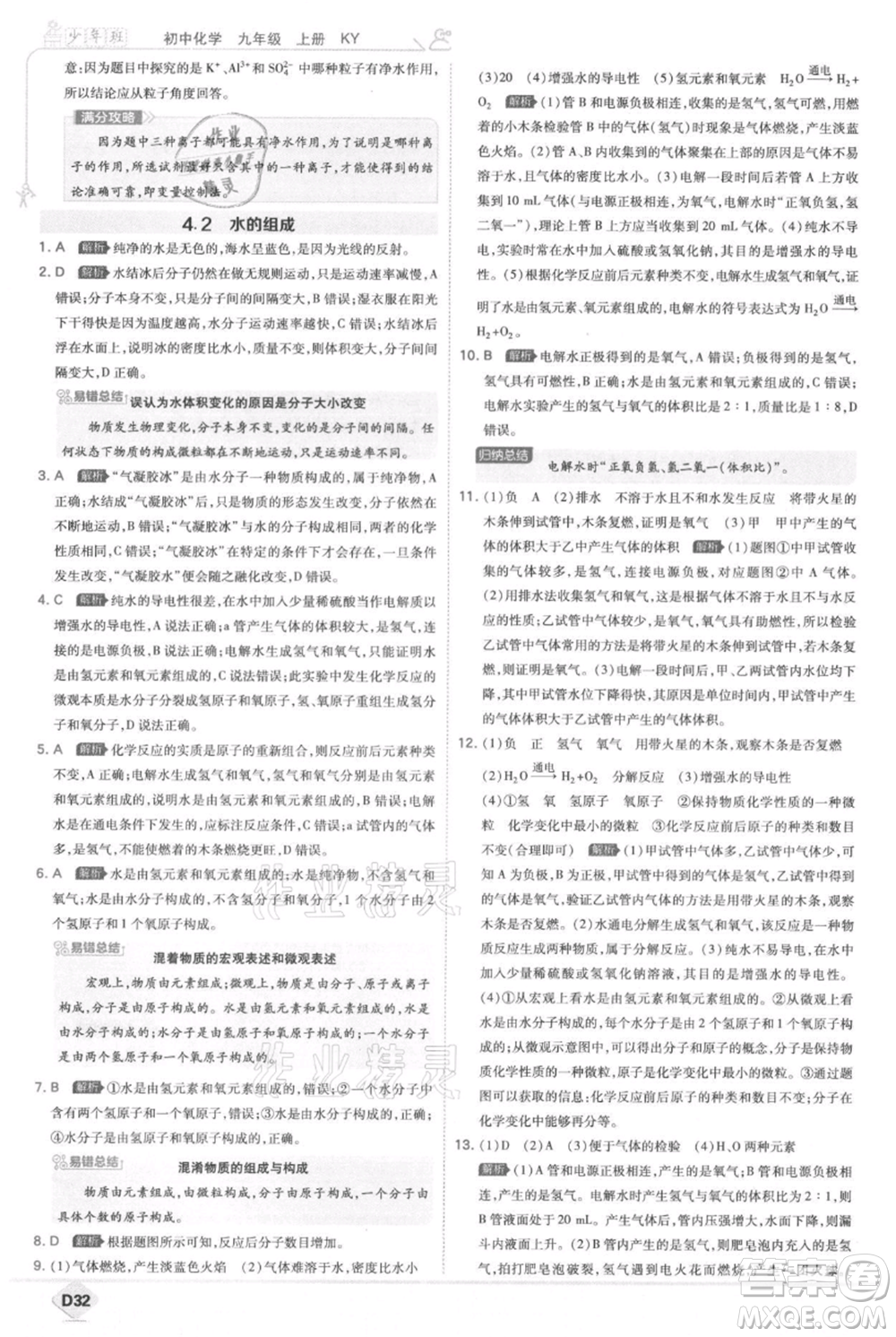 開(kāi)明出版社2021少年班初中化學(xué)九年級(jí)上冊(cè)科粵版參考答案
