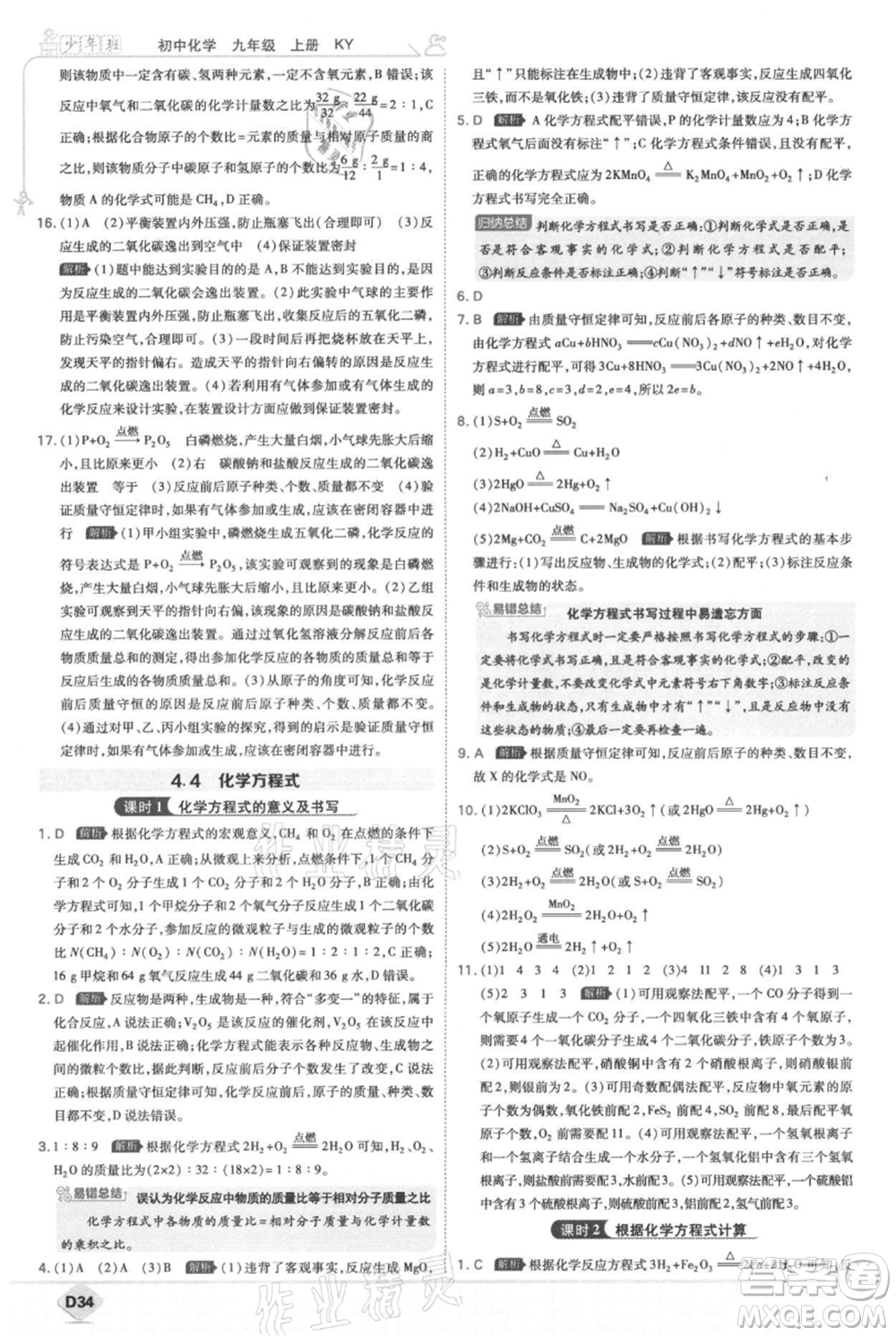 開(kāi)明出版社2021少年班初中化學(xué)九年級(jí)上冊(cè)科粵版參考答案