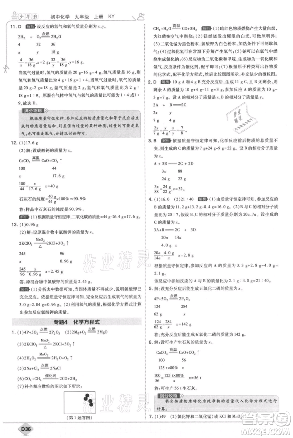 開(kāi)明出版社2021少年班初中化學(xué)九年級(jí)上冊(cè)科粵版參考答案