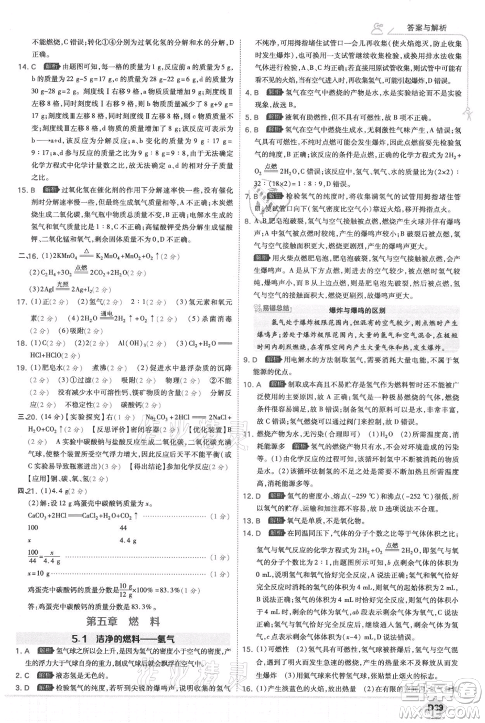 開(kāi)明出版社2021少年班初中化學(xué)九年級(jí)上冊(cè)科粵版參考答案