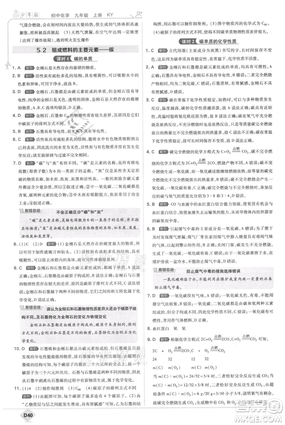 開(kāi)明出版社2021少年班初中化學(xué)九年級(jí)上冊(cè)科粵版參考答案