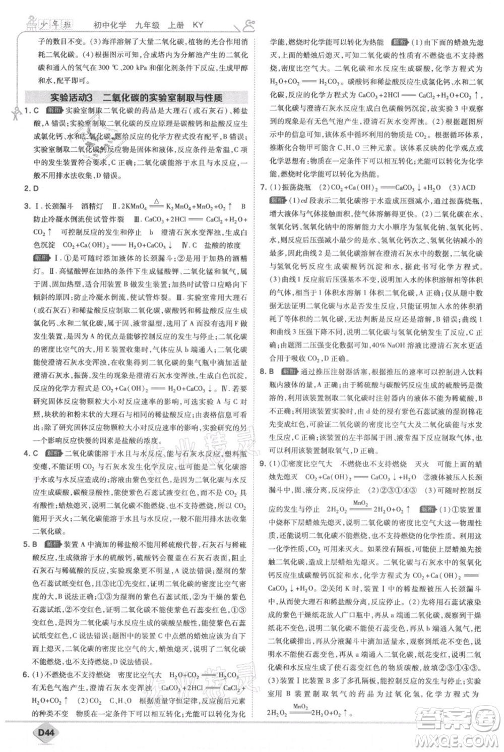 開(kāi)明出版社2021少年班初中化學(xué)九年級(jí)上冊(cè)科粵版參考答案
