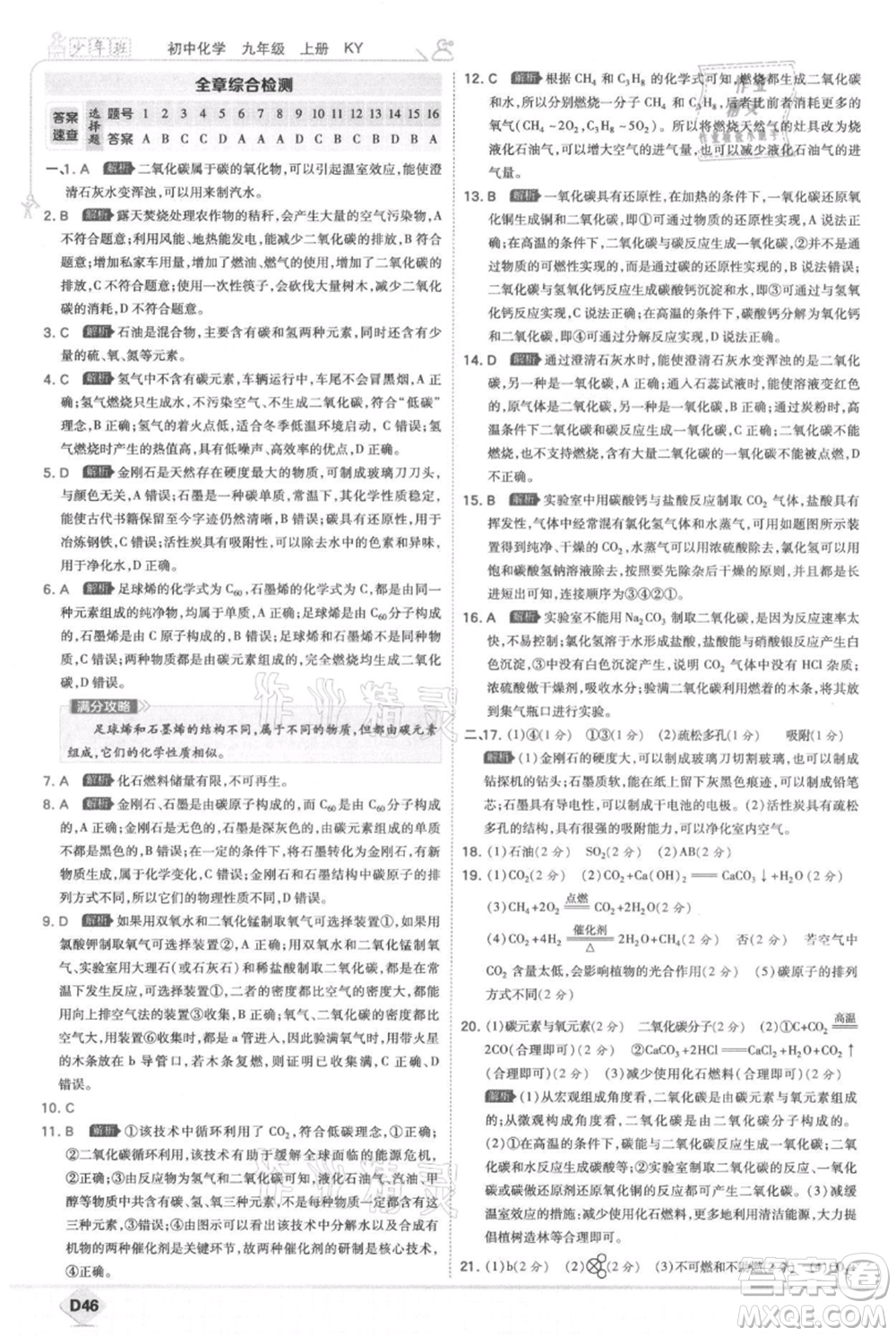 開(kāi)明出版社2021少年班初中化學(xué)九年級(jí)上冊(cè)科粵版參考答案