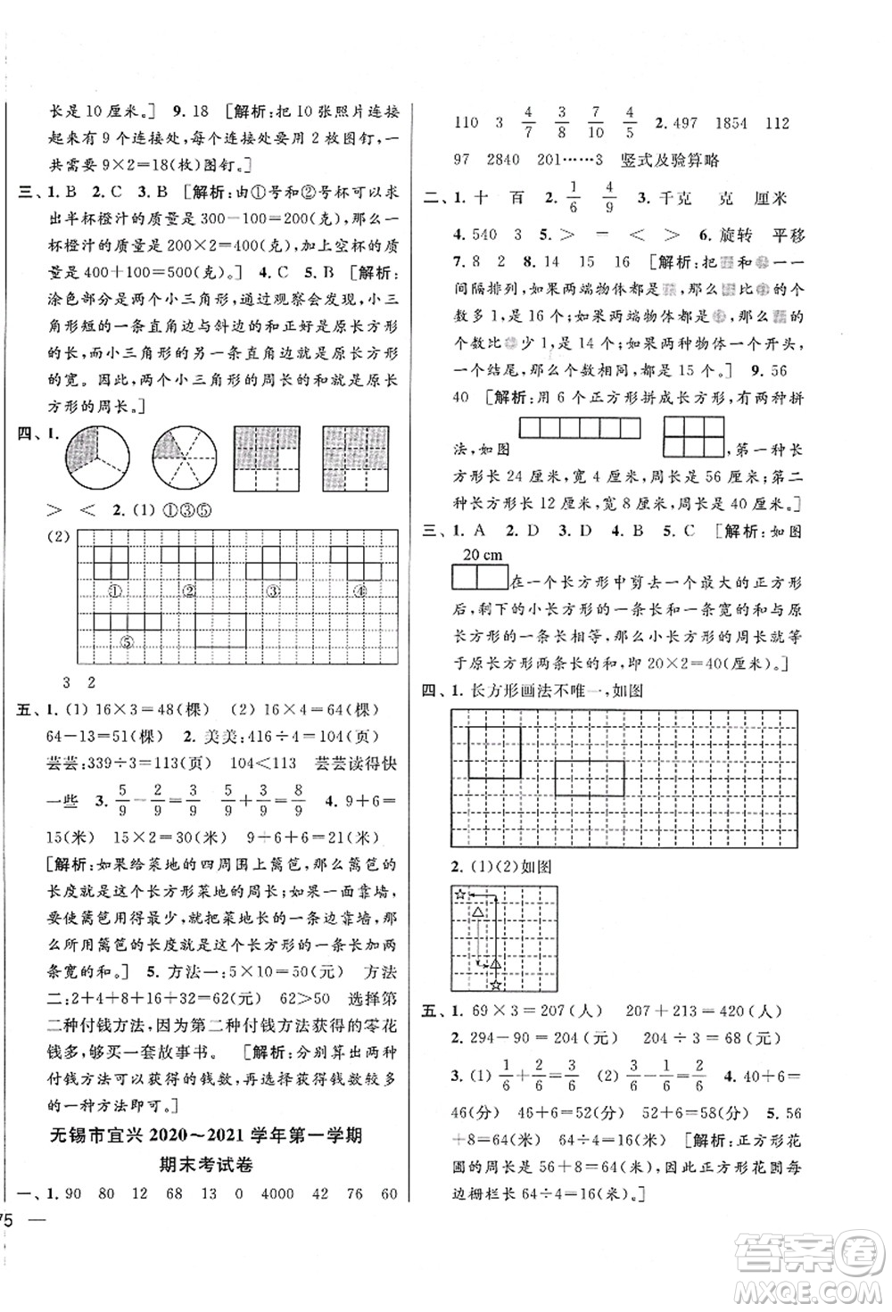 云南美術(shù)出版社2021同步跟蹤全程檢測及各地期末試卷精選三年級數(shù)學(xué)上冊蘇教版答案