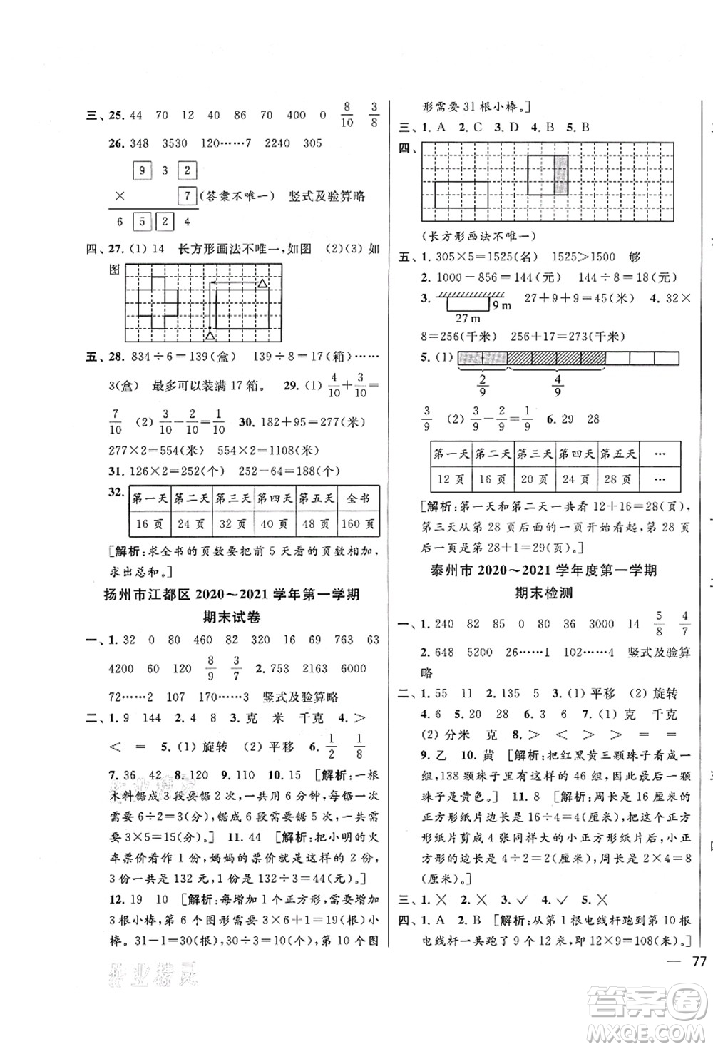 云南美術(shù)出版社2021同步跟蹤全程檢測及各地期末試卷精選三年級數(shù)學(xué)上冊蘇教版答案