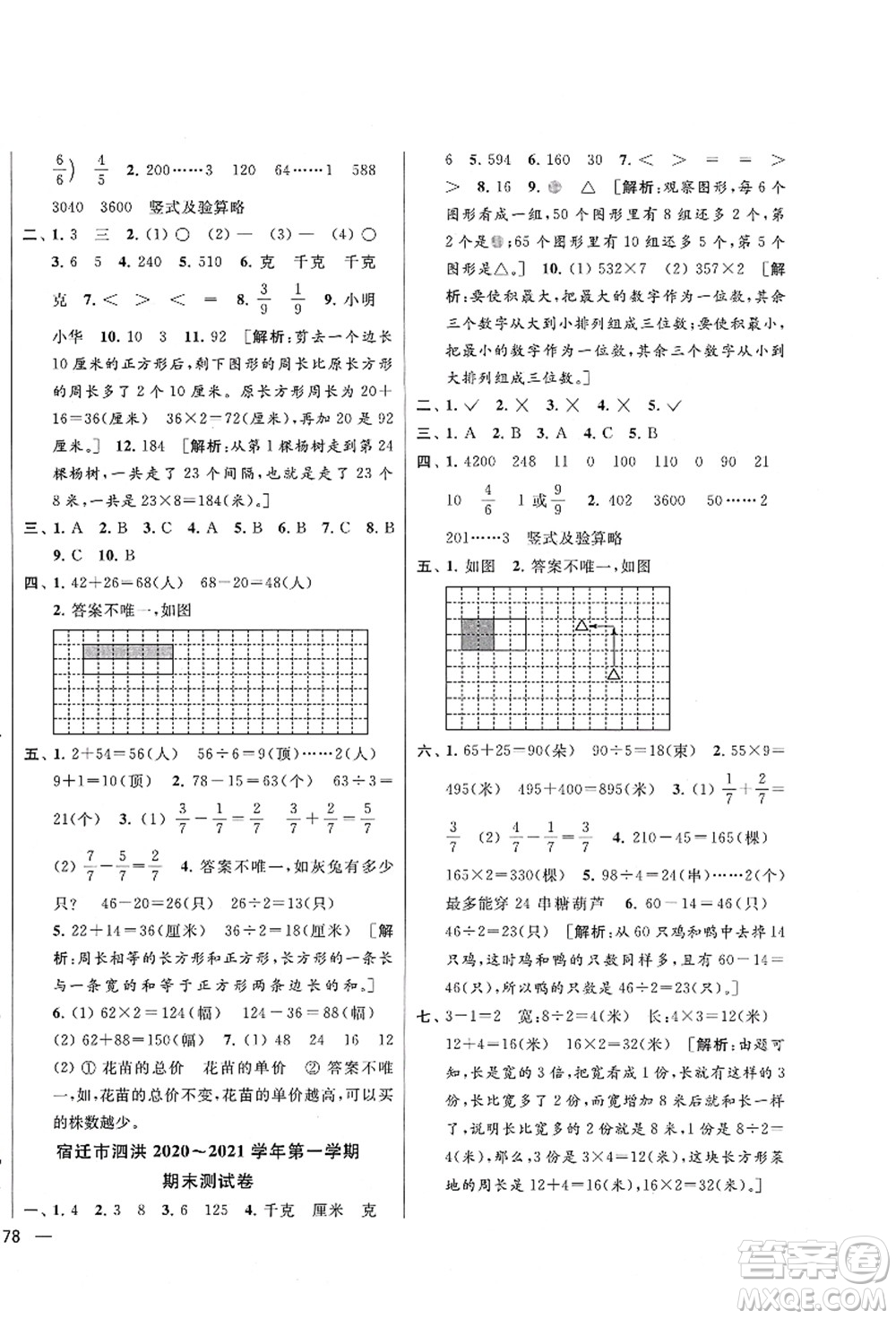 云南美術(shù)出版社2021同步跟蹤全程檢測及各地期末試卷精選三年級數(shù)學(xué)上冊蘇教版答案