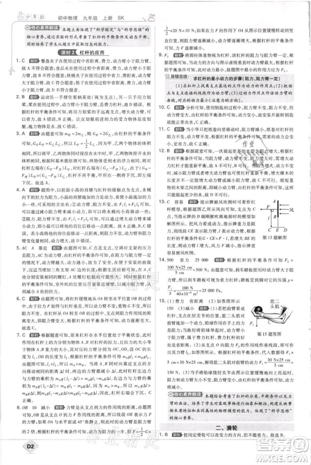 開明出版社2021少年班初中物理九年級上冊蘇科版參考答案