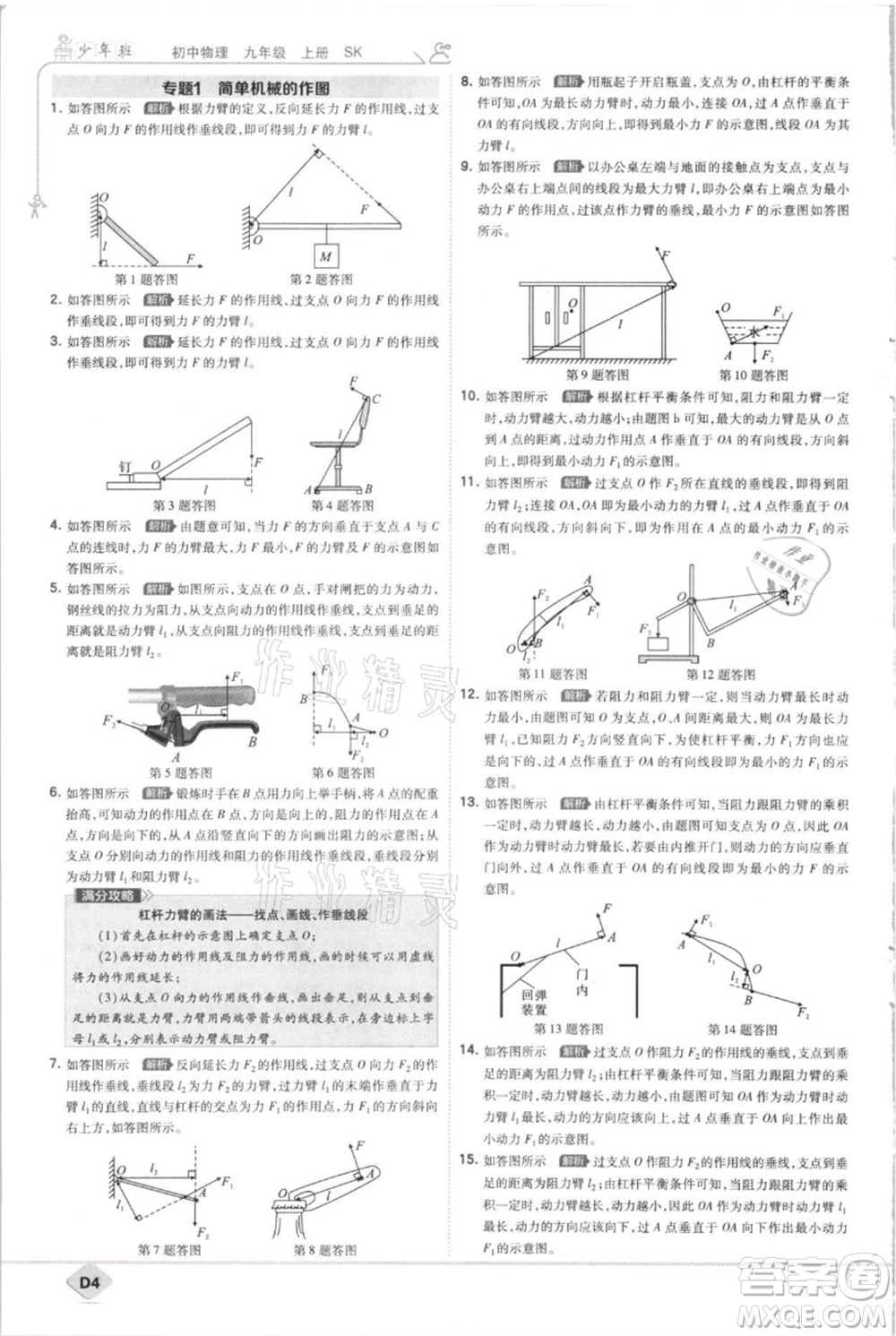 開明出版社2021少年班初中物理九年級上冊蘇科版參考答案