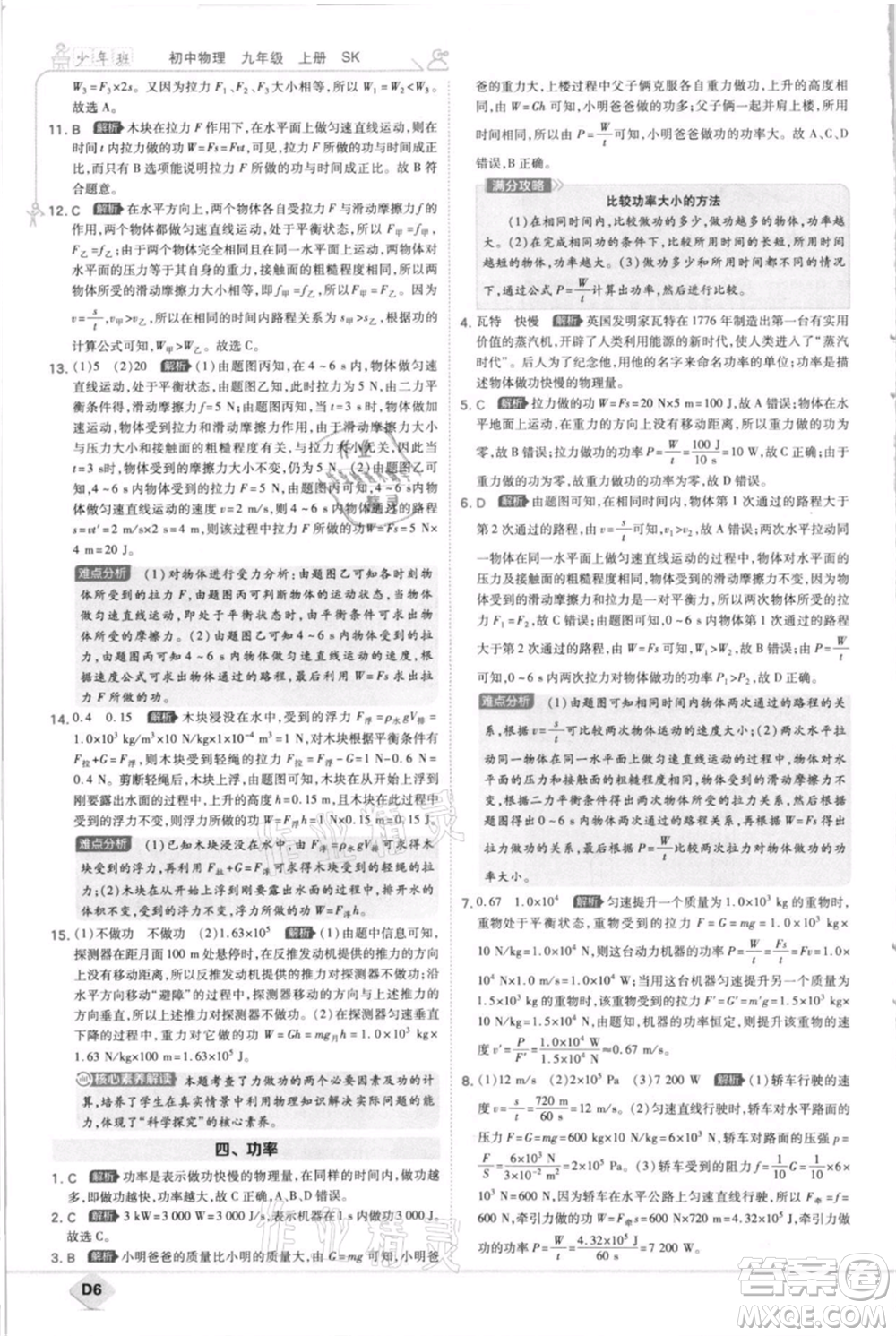 開明出版社2021少年班初中物理九年級上冊蘇科版參考答案