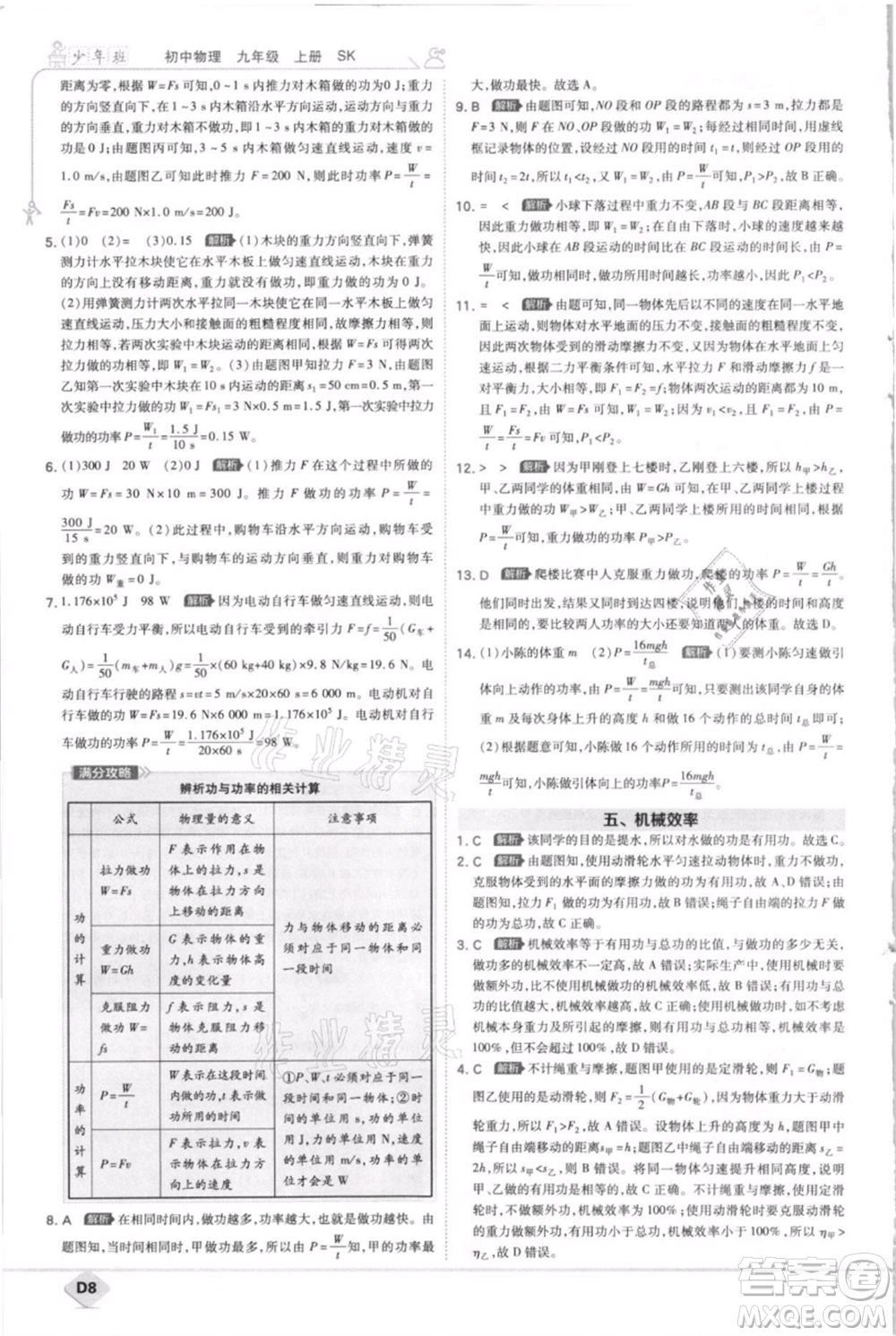 開明出版社2021少年班初中物理九年級上冊蘇科版參考答案