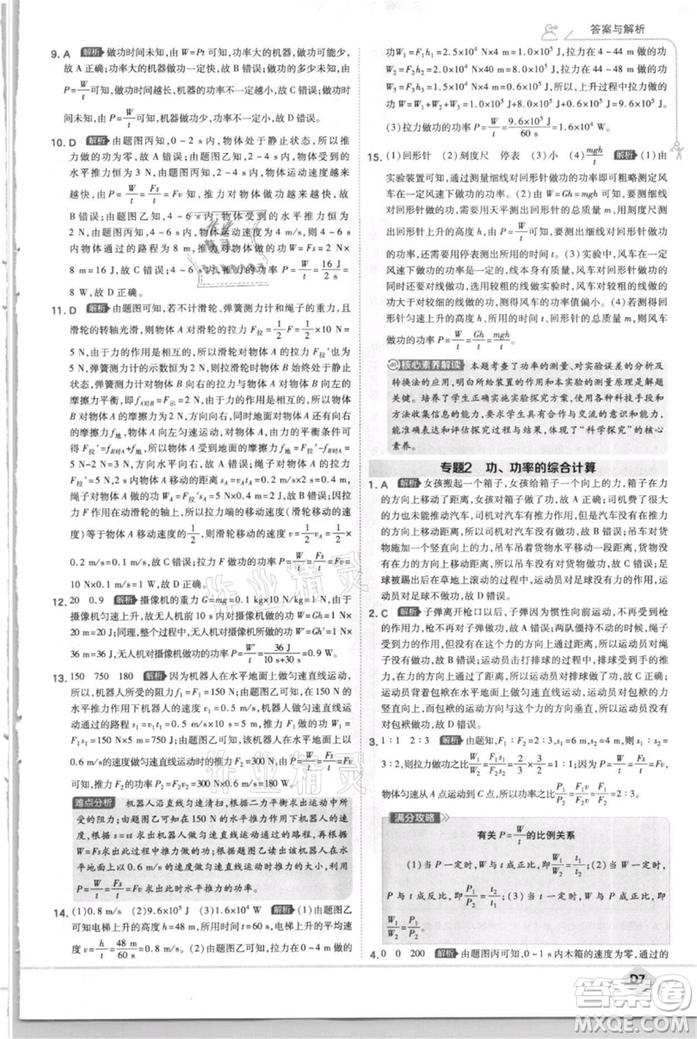 開明出版社2021少年班初中物理九年級上冊蘇科版參考答案