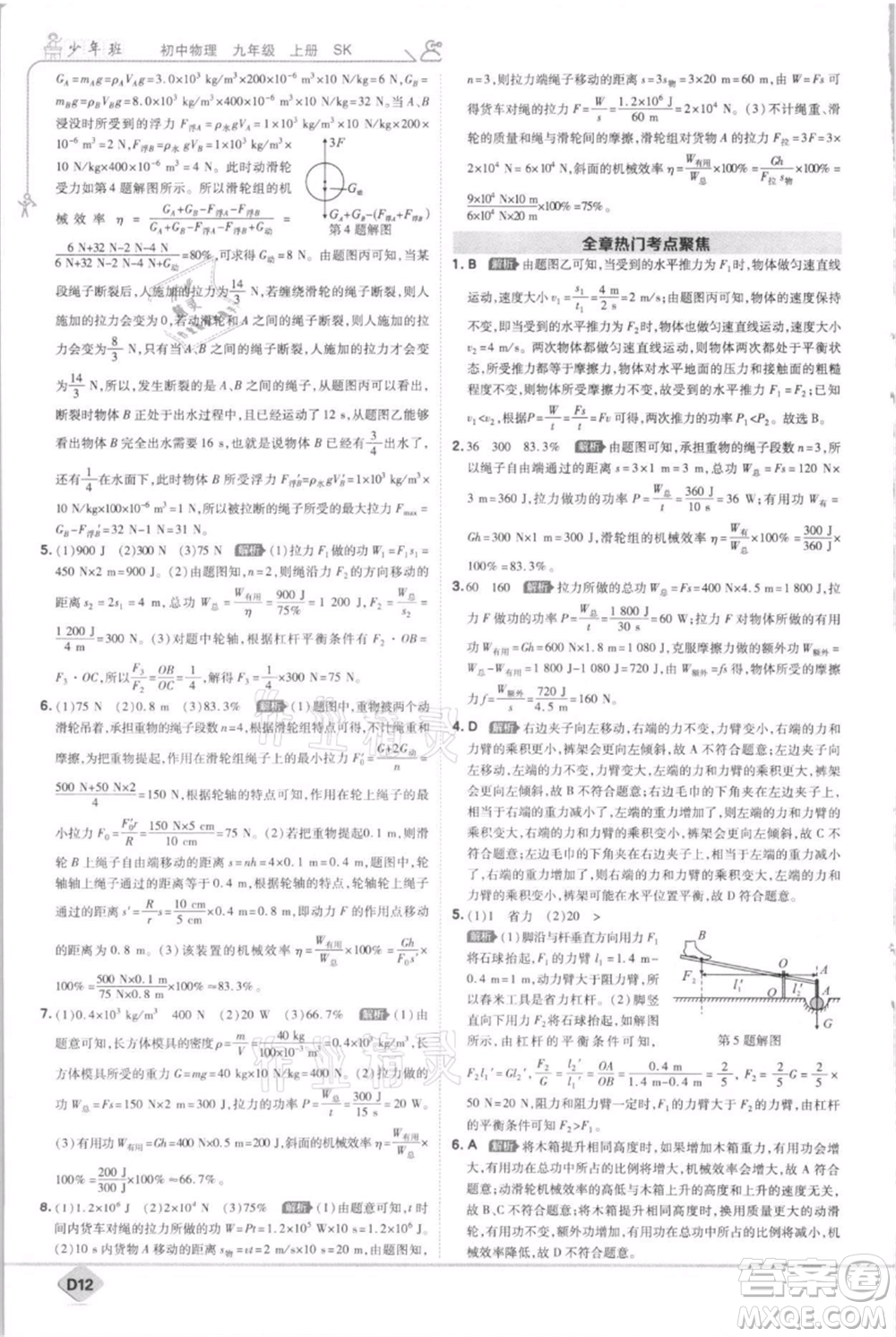 開明出版社2021少年班初中物理九年級上冊蘇科版參考答案