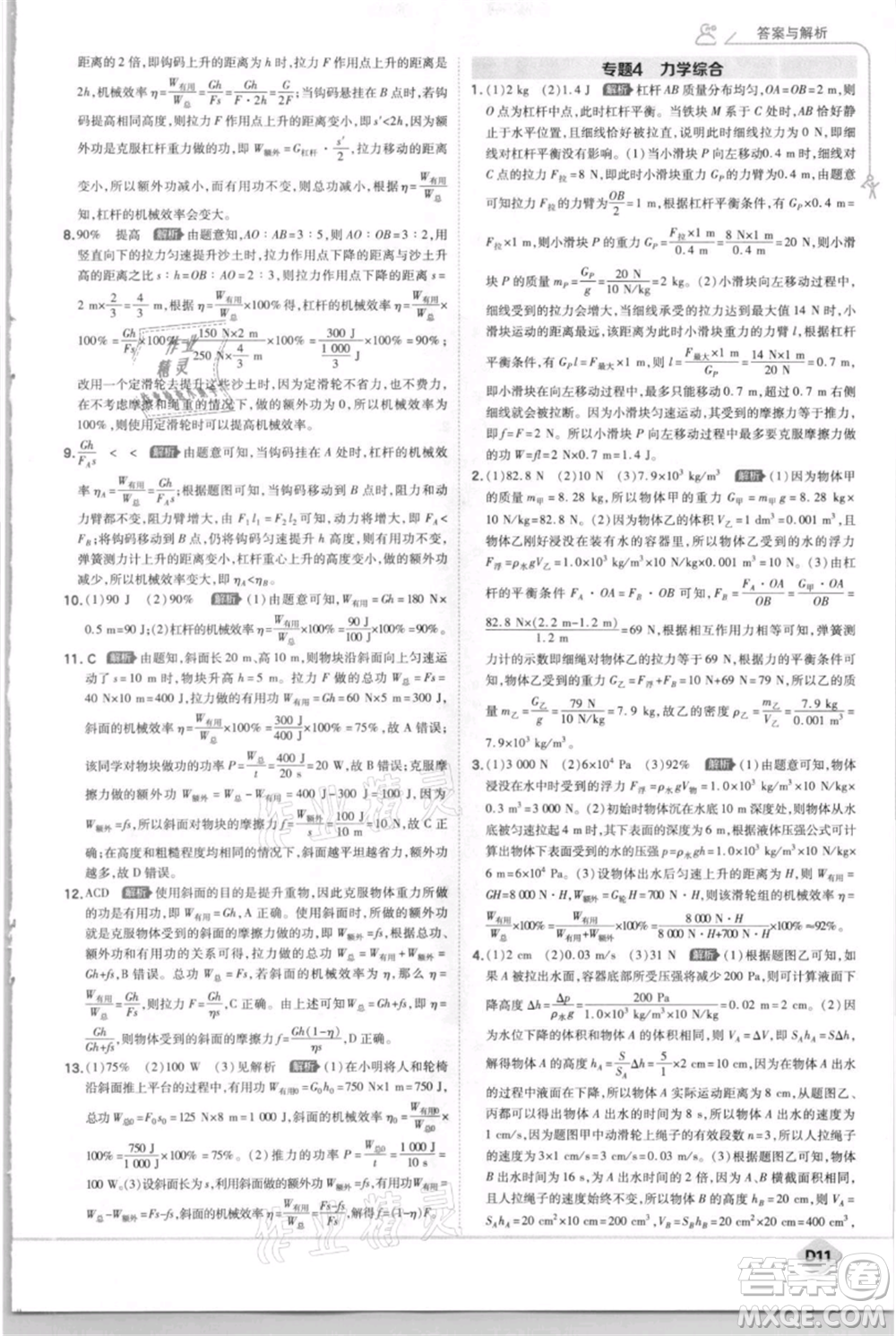 開明出版社2021少年班初中物理九年級上冊蘇科版參考答案