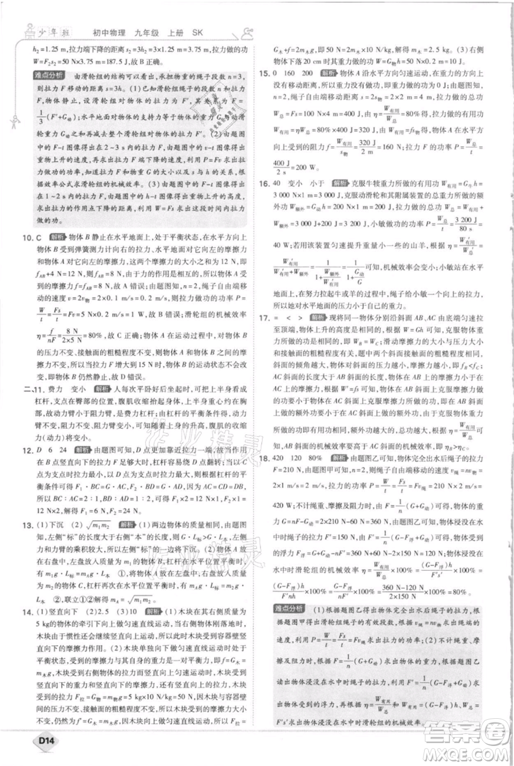開明出版社2021少年班初中物理九年級上冊蘇科版參考答案