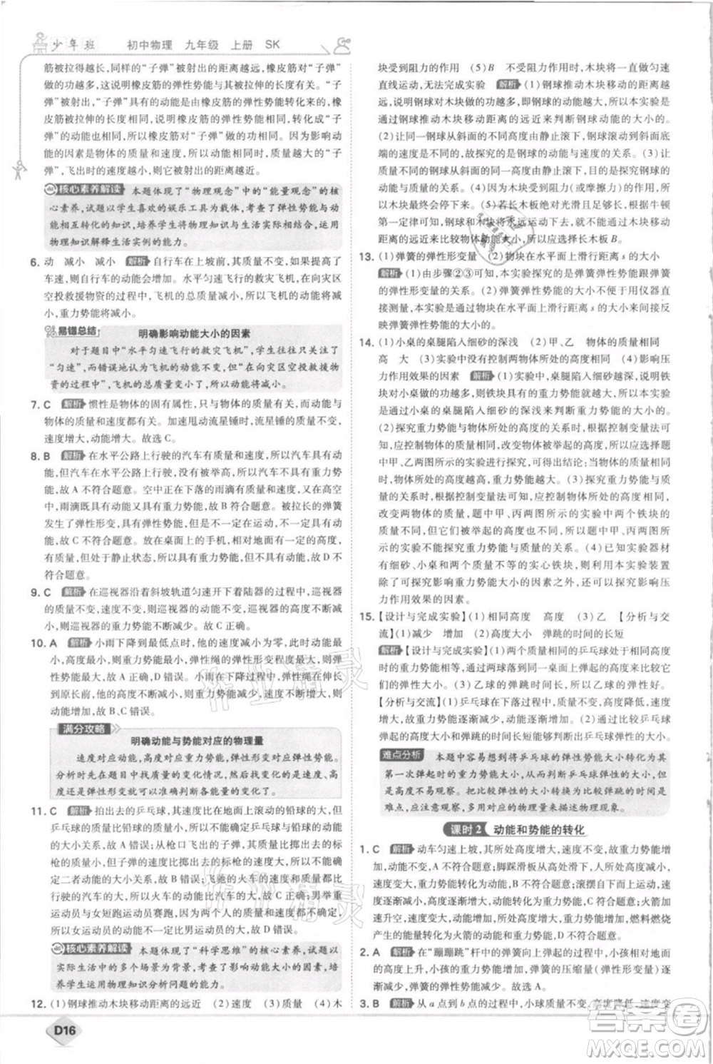 開明出版社2021少年班初中物理九年級上冊蘇科版參考答案
