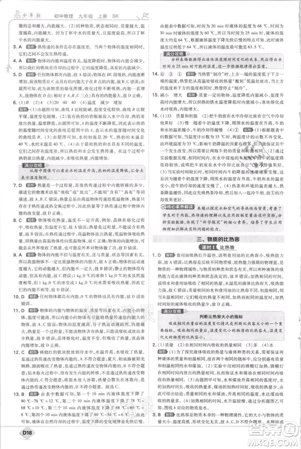 開明出版社2021少年班初中物理九年級上冊蘇科版參考答案