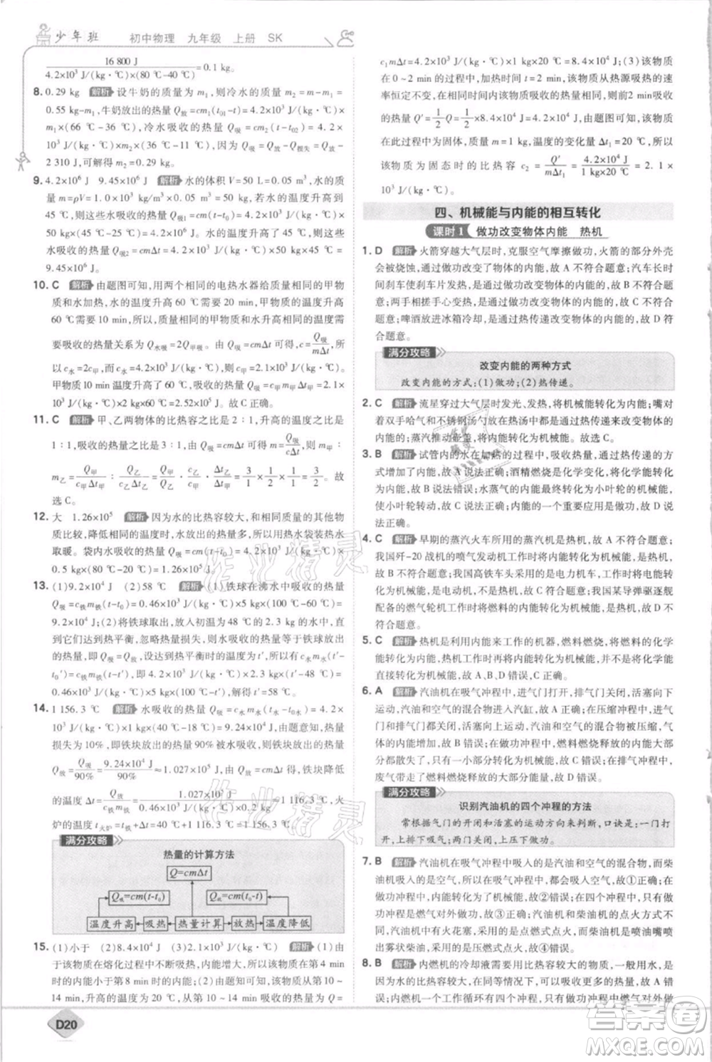 開明出版社2021少年班初中物理九年級上冊蘇科版參考答案