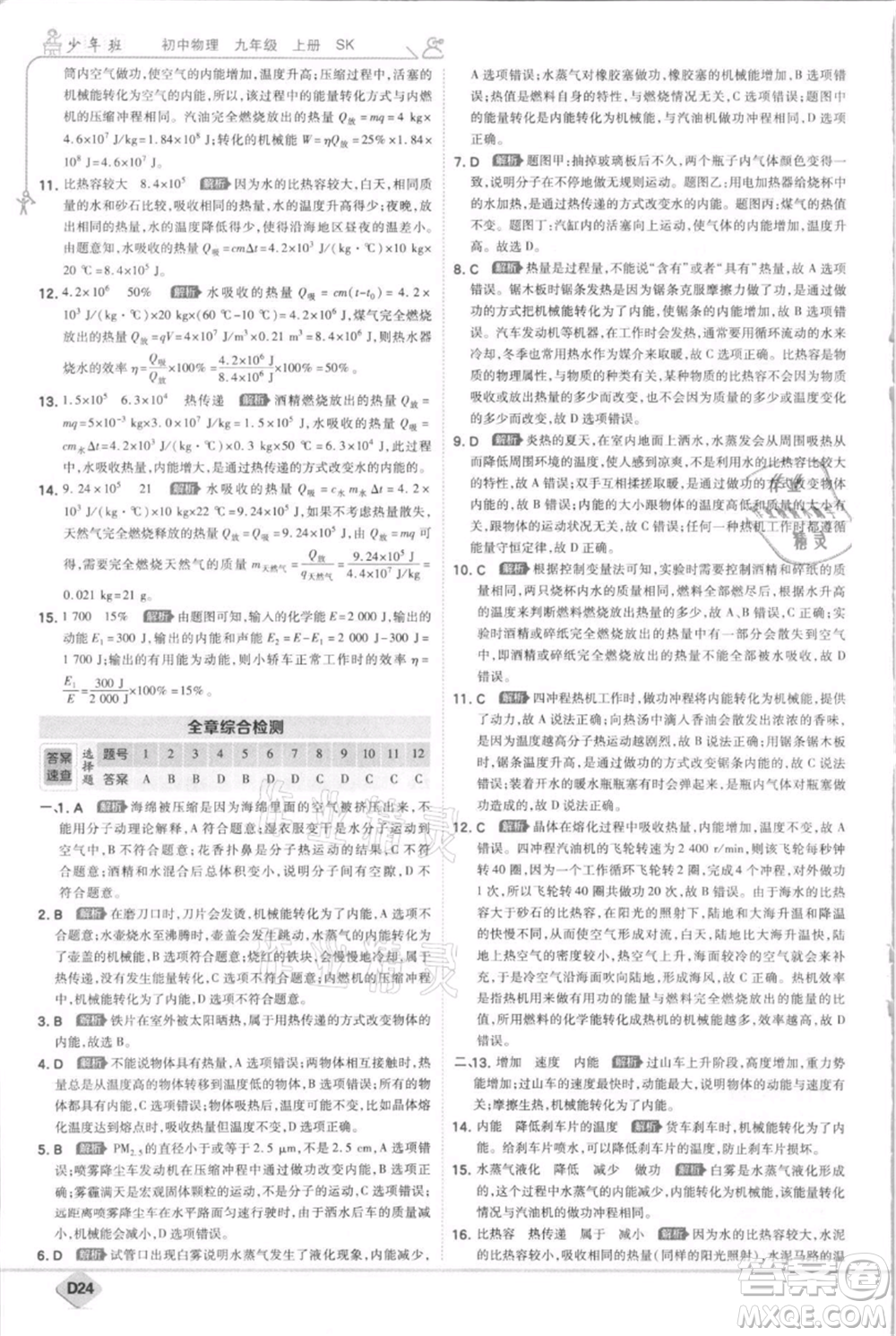 開明出版社2021少年班初中物理九年級上冊蘇科版參考答案