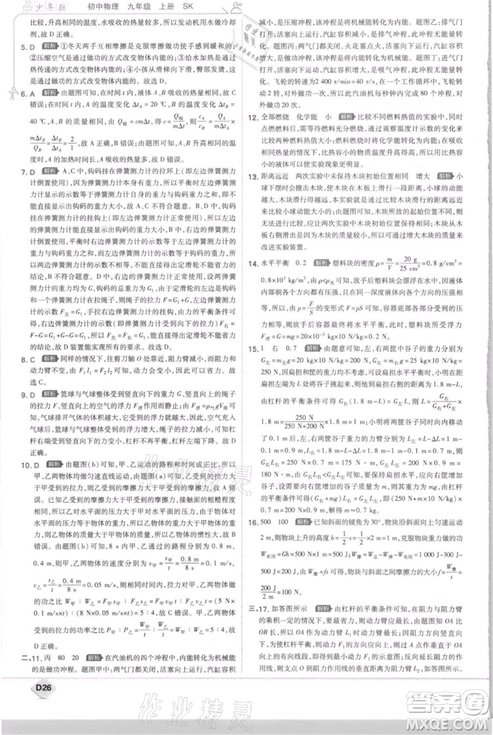 開明出版社2021少年班初中物理九年級上冊蘇科版參考答案