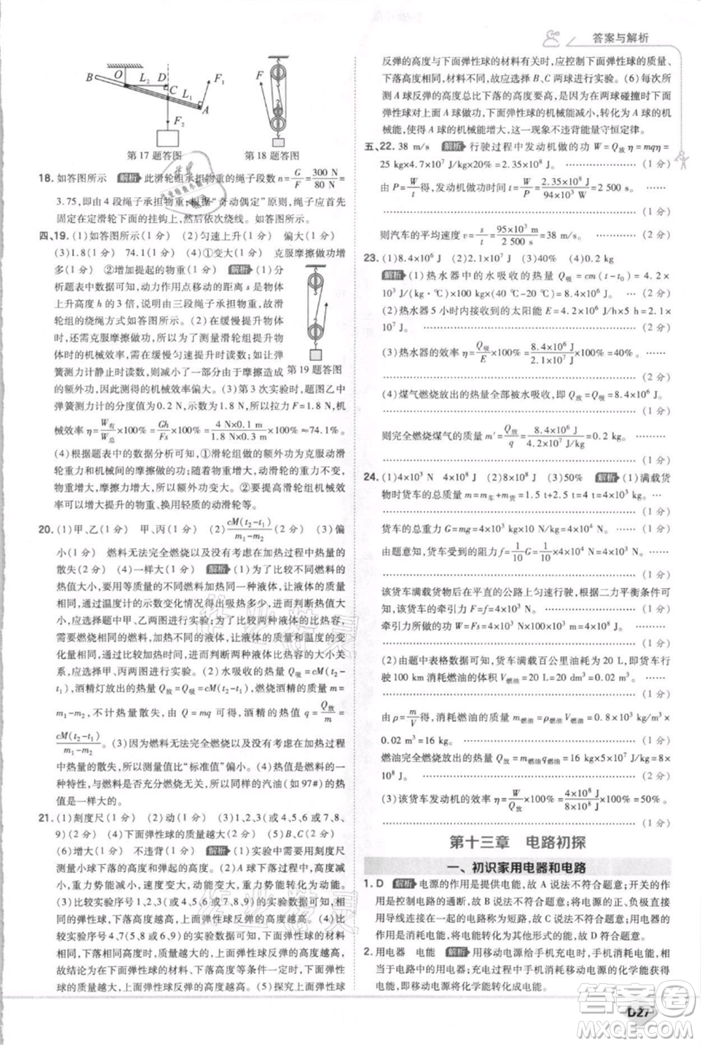 開明出版社2021少年班初中物理九年級上冊蘇科版參考答案