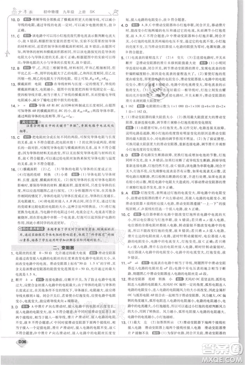 開明出版社2021少年班初中物理九年級上冊蘇科版參考答案