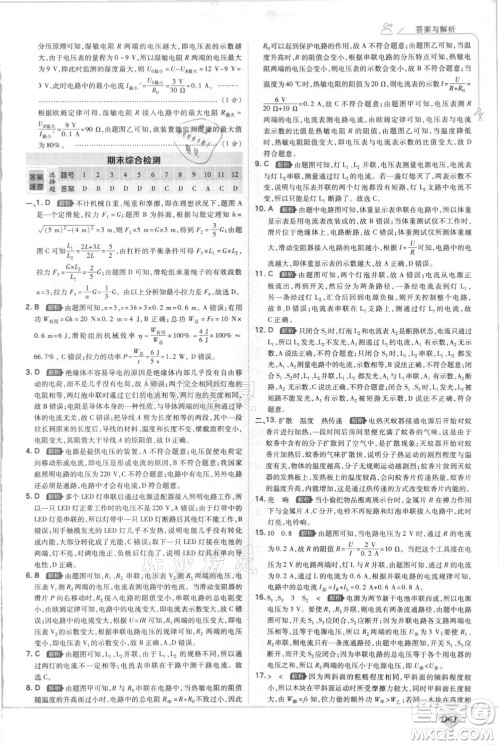 開明出版社2021少年班初中物理九年級上冊蘇科版參考答案