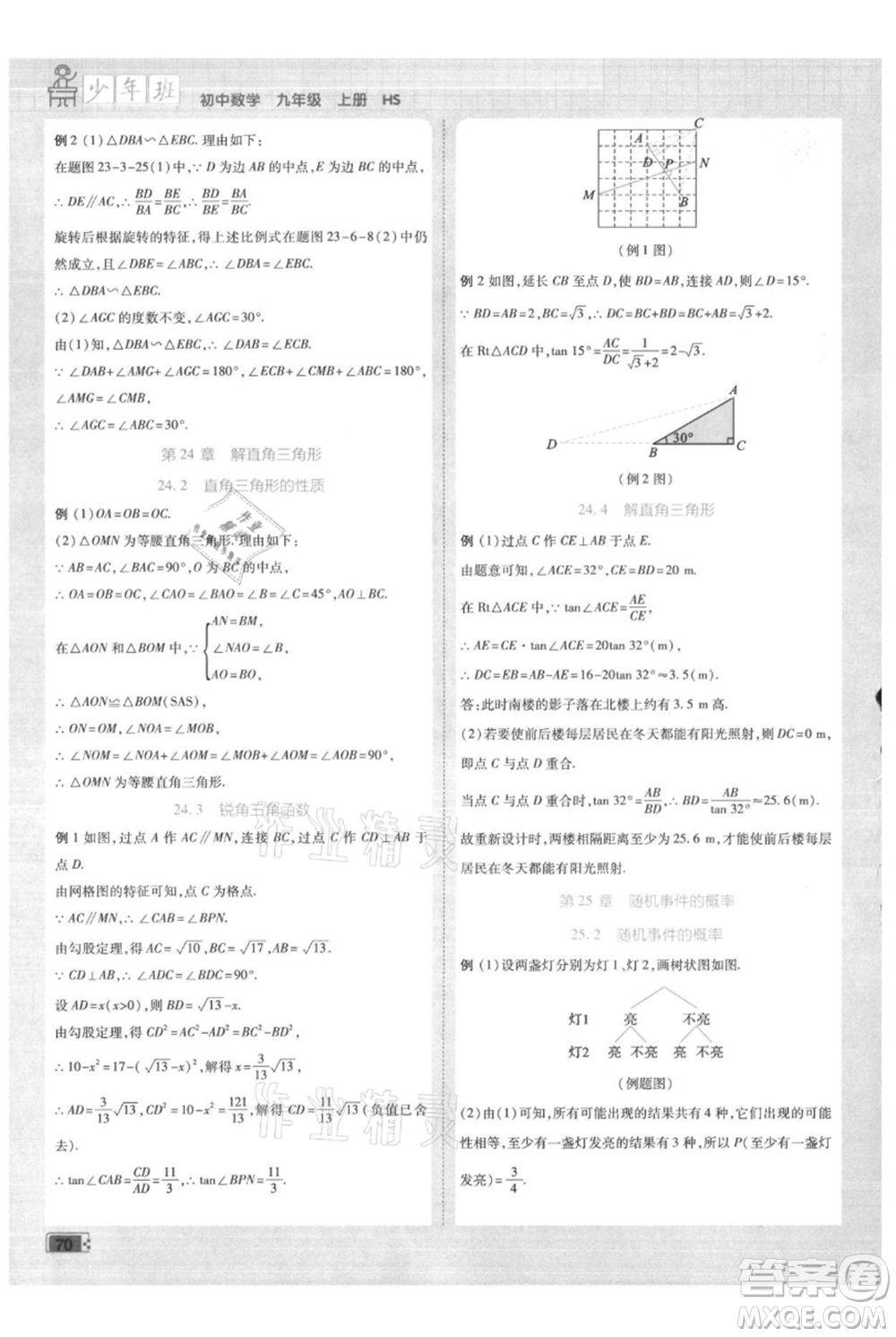 開明出版社2021少年班初中數(shù)學九年級上冊華師大版參考答案