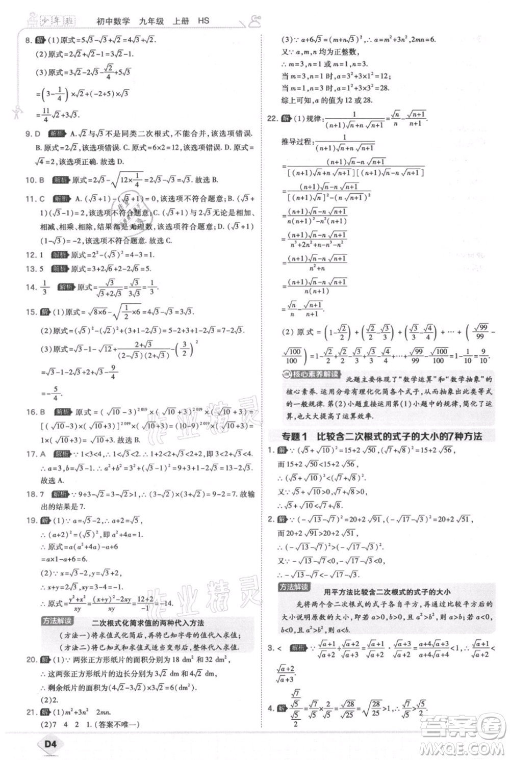 開明出版社2021少年班初中數(shù)學九年級上冊華師大版參考答案