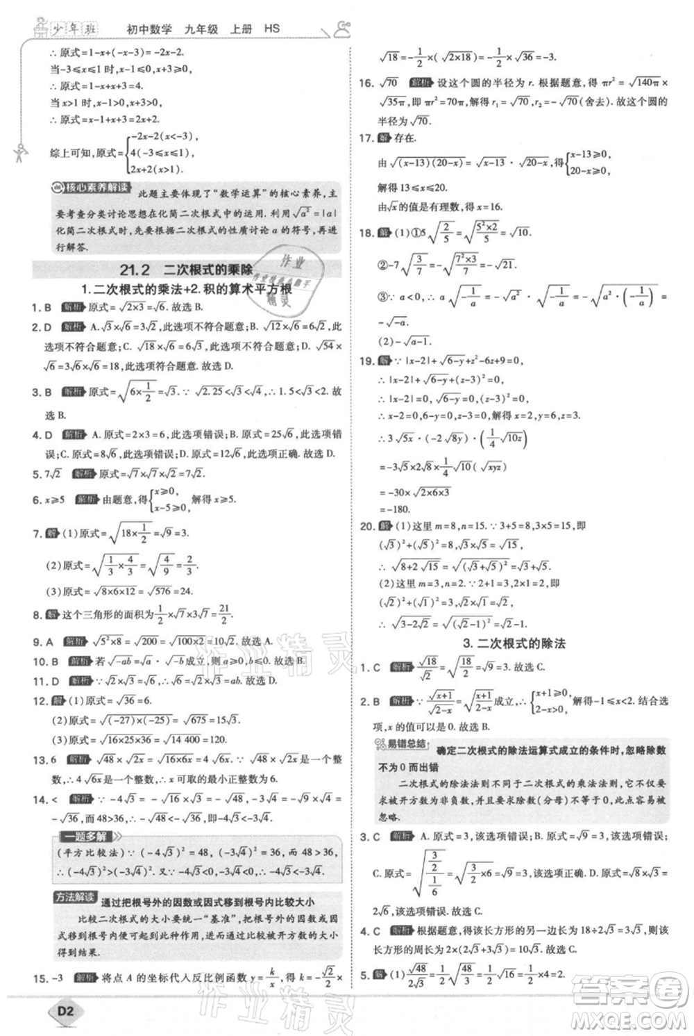 開明出版社2021少年班初中數(shù)學九年級上冊華師大版參考答案