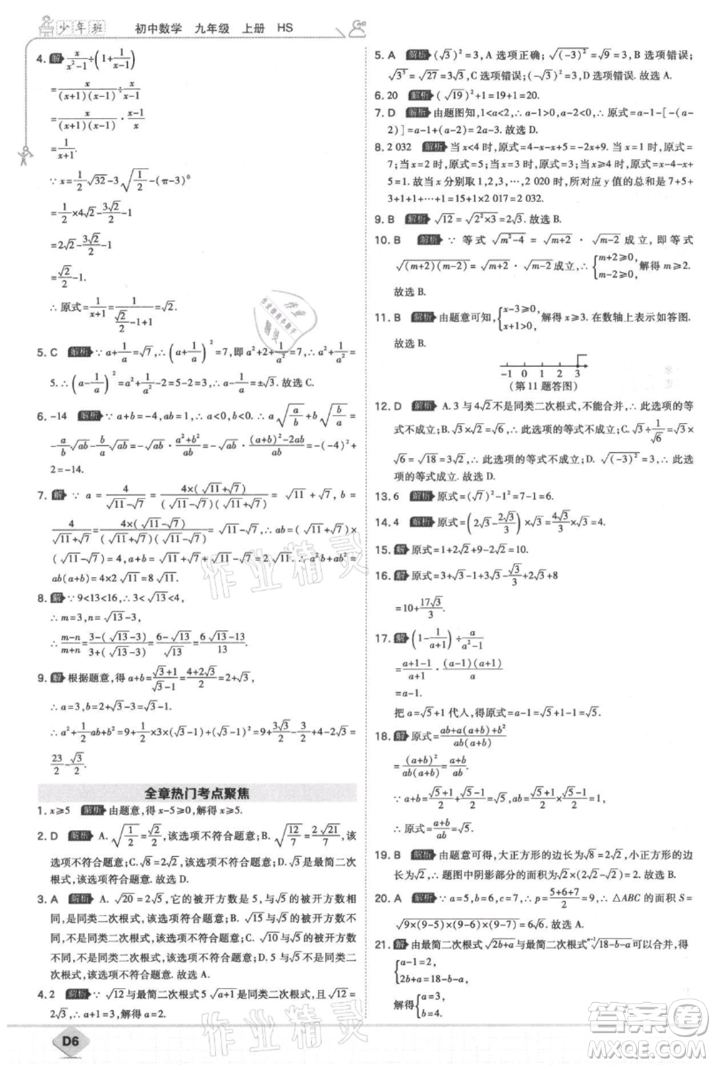 開明出版社2021少年班初中數(shù)學九年級上冊華師大版參考答案