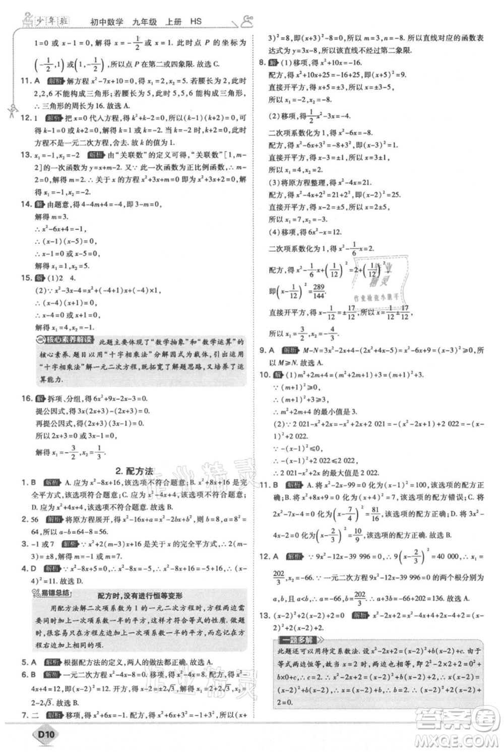 開明出版社2021少年班初中數(shù)學九年級上冊華師大版參考答案