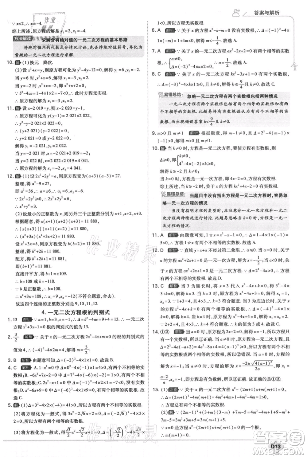 開明出版社2021少年班初中數(shù)學九年級上冊華師大版參考答案