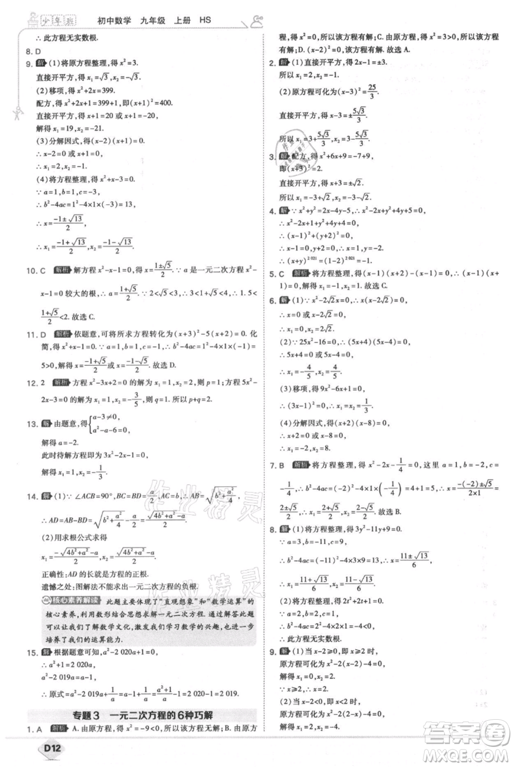 開明出版社2021少年班初中數(shù)學九年級上冊華師大版參考答案