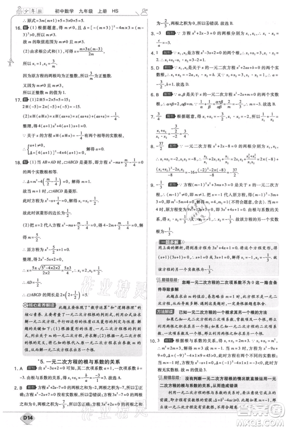開明出版社2021少年班初中數(shù)學九年級上冊華師大版參考答案
