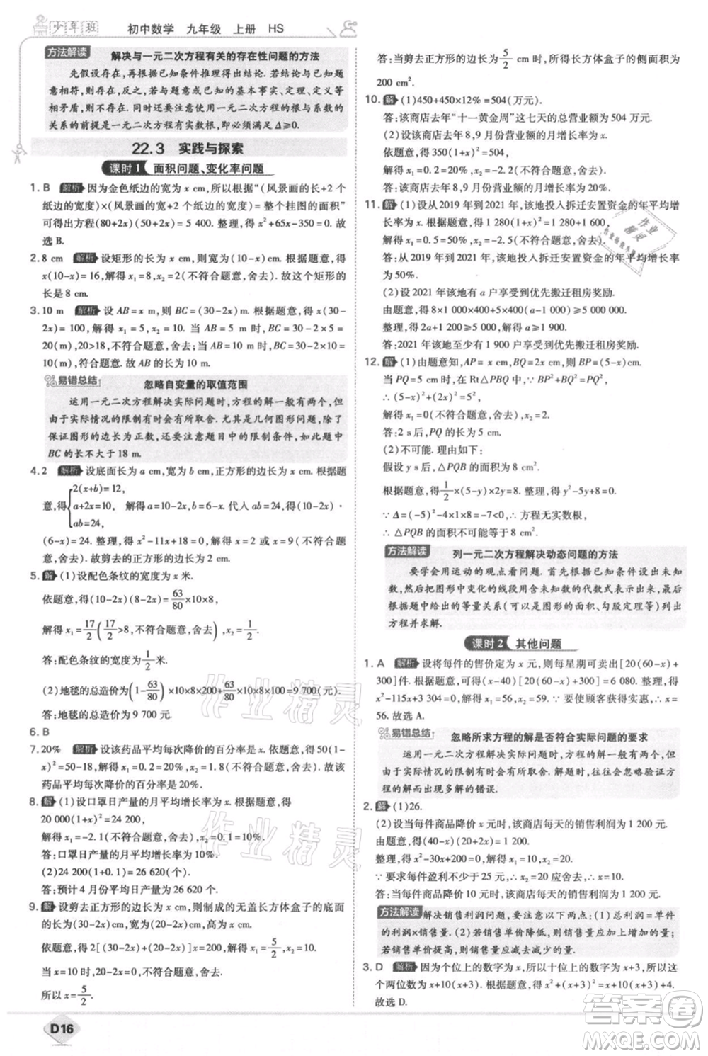 開明出版社2021少年班初中數(shù)學九年級上冊華師大版參考答案