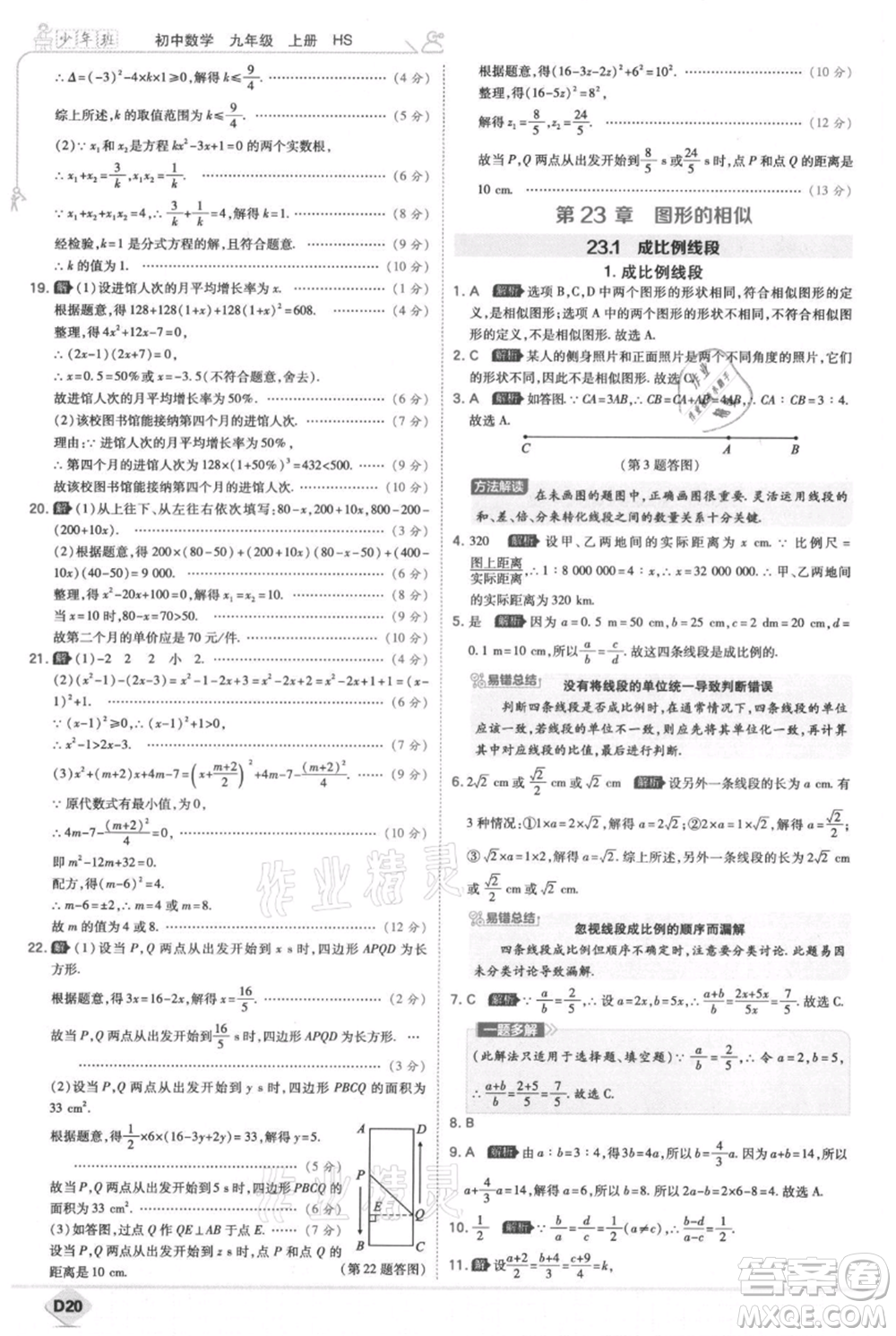 開明出版社2021少年班初中數(shù)學九年級上冊華師大版參考答案
