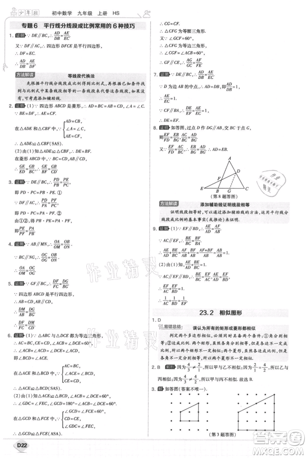 開明出版社2021少年班初中數(shù)學九年級上冊華師大版參考答案