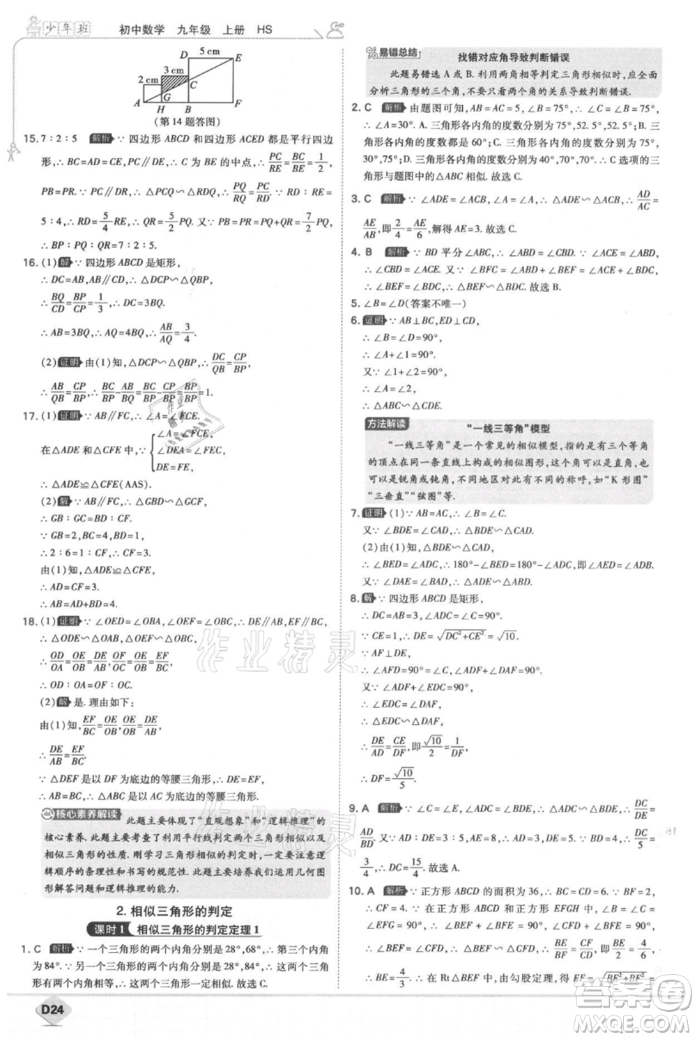 開明出版社2021少年班初中數(shù)學九年級上冊華師大版參考答案