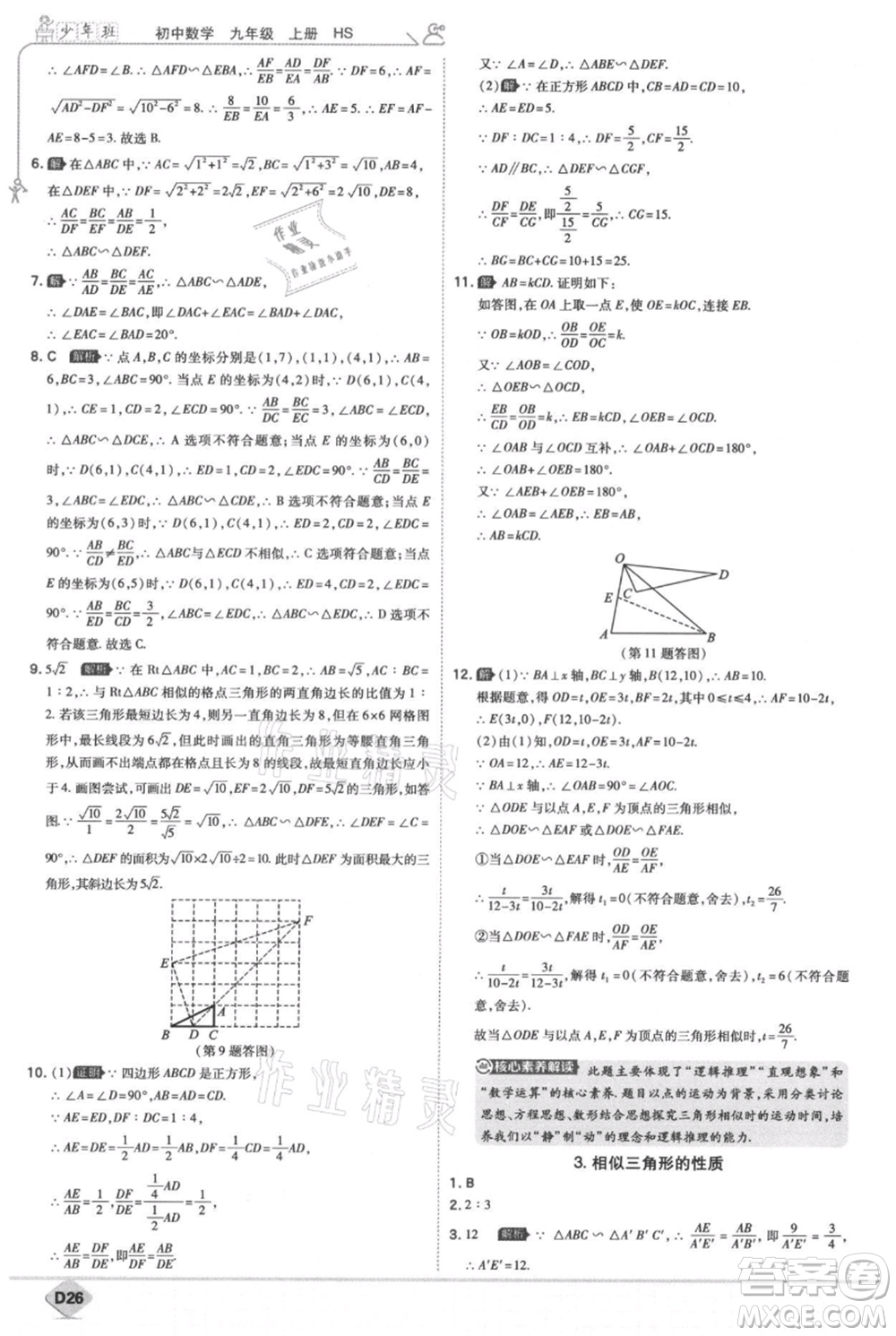 開明出版社2021少年班初中數(shù)學九年級上冊華師大版參考答案