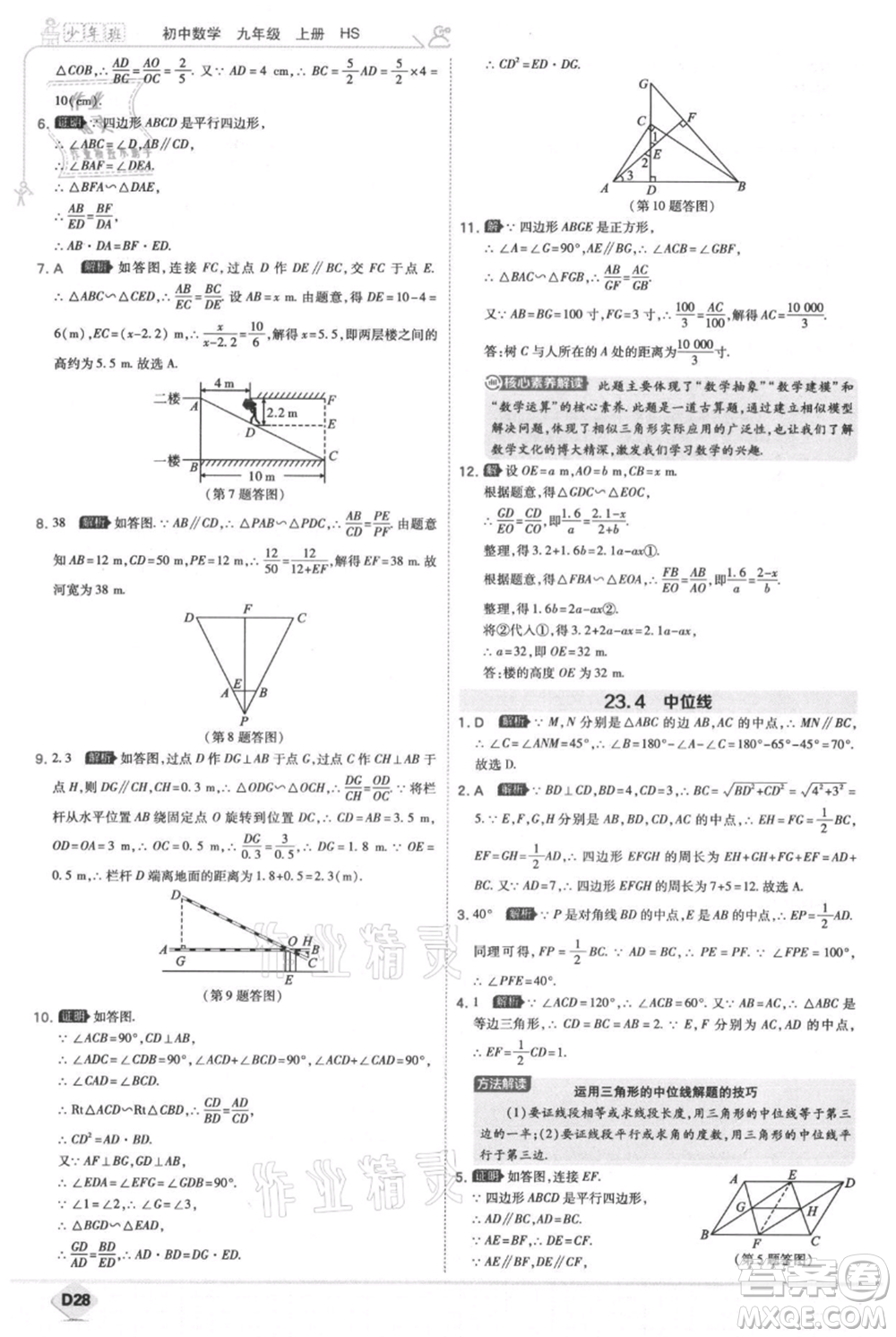 開明出版社2021少年班初中數(shù)學九年級上冊華師大版參考答案