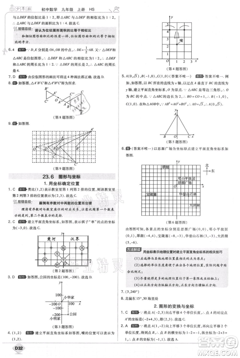 開明出版社2021少年班初中數(shù)學九年級上冊華師大版參考答案
