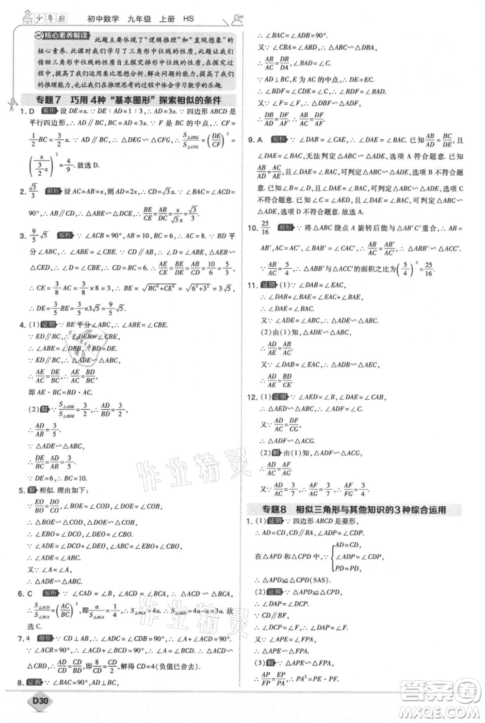 開明出版社2021少年班初中數(shù)學九年級上冊華師大版參考答案
