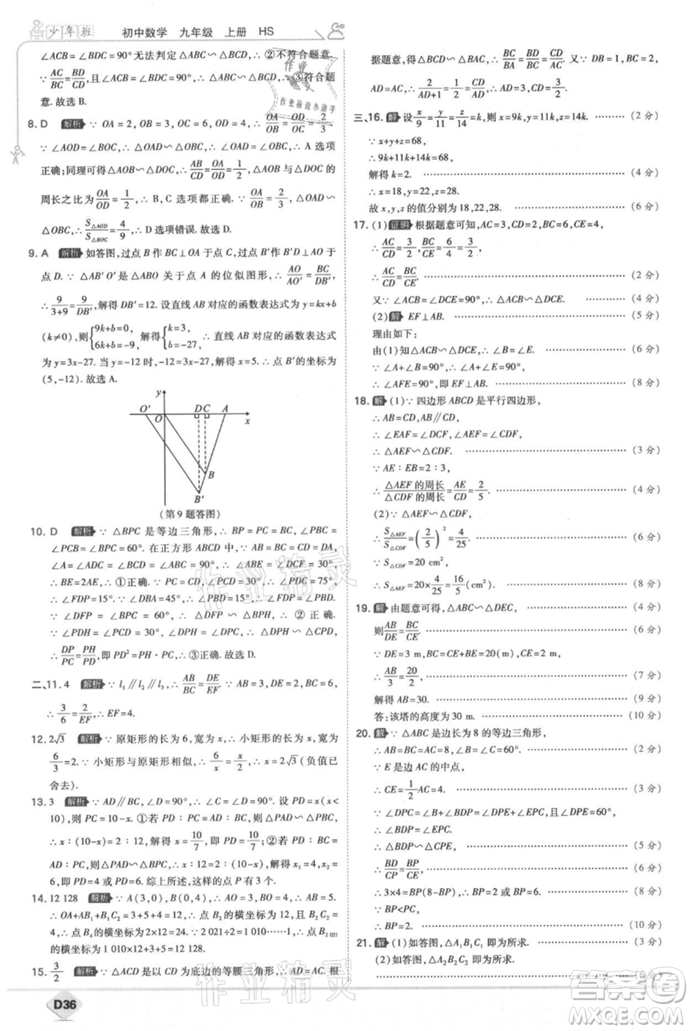 開明出版社2021少年班初中數(shù)學九年級上冊華師大版參考答案