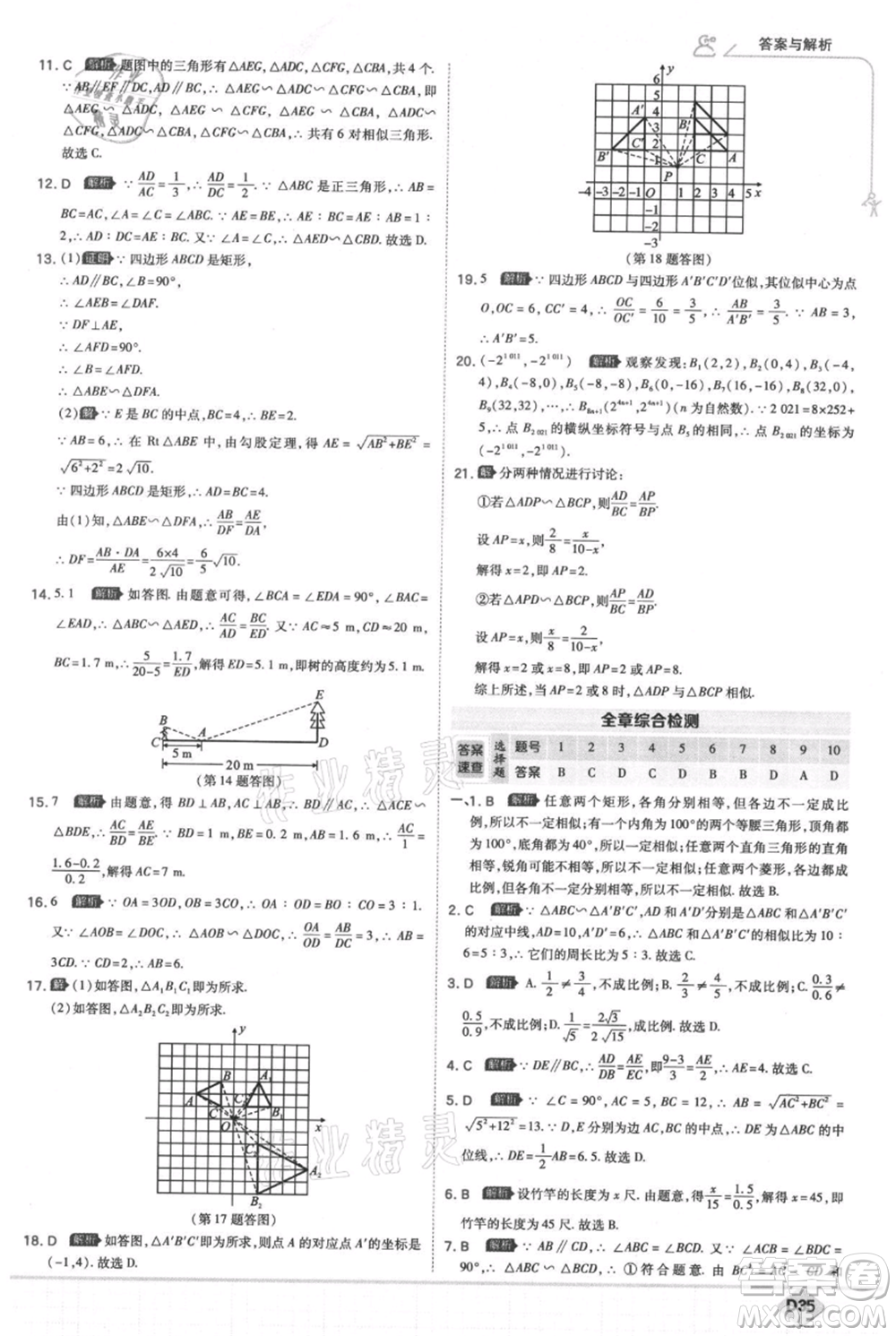 開明出版社2021少年班初中數(shù)學九年級上冊華師大版參考答案