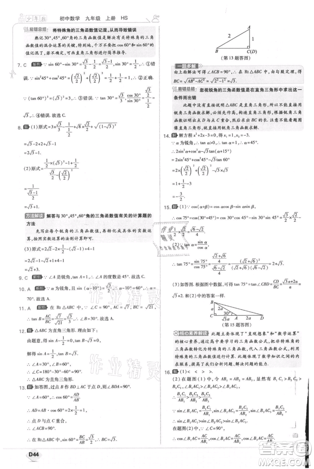開明出版社2021少年班初中數(shù)學九年級上冊華師大版參考答案