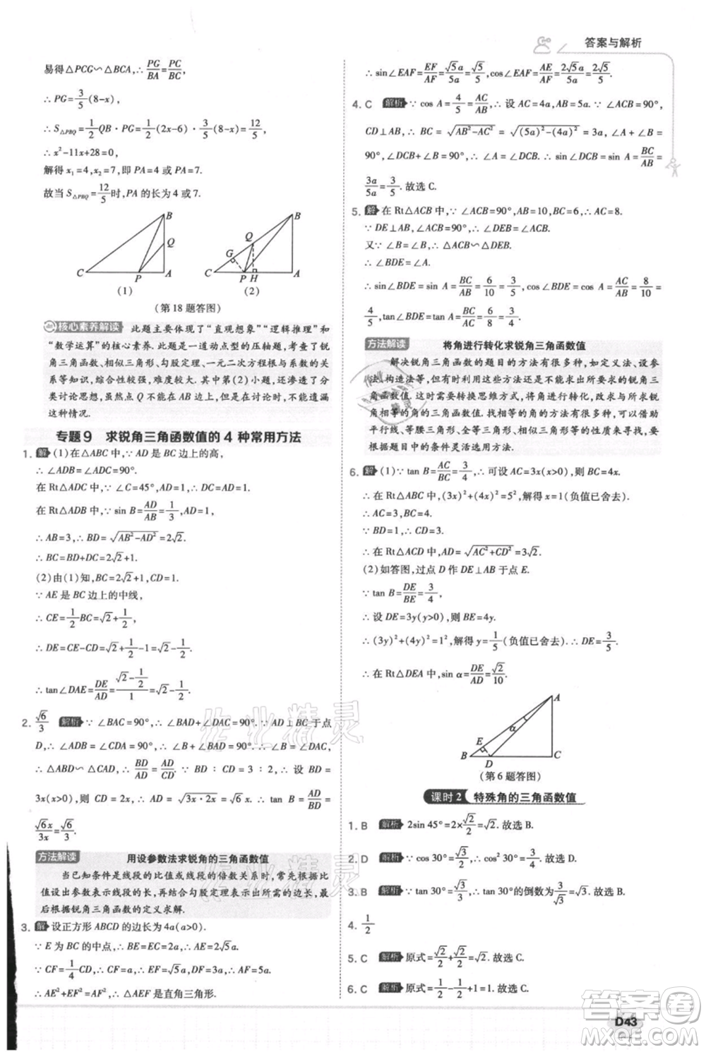 開明出版社2021少年班初中數(shù)學九年級上冊華師大版參考答案