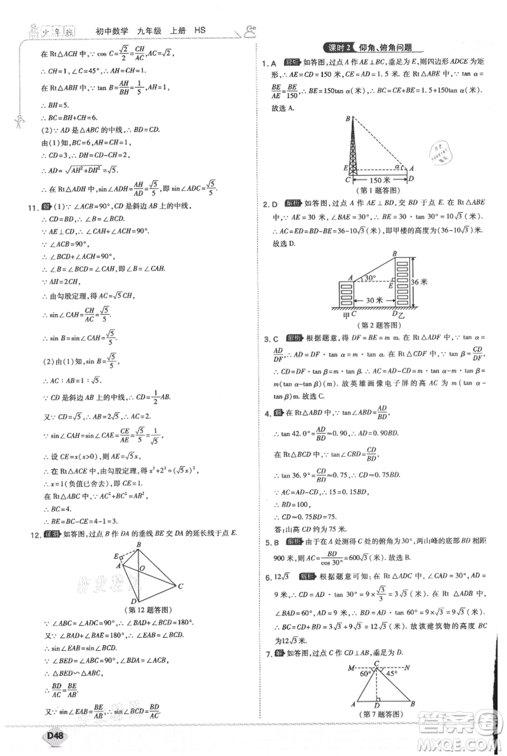 開明出版社2021少年班初中數(shù)學九年級上冊華師大版參考答案