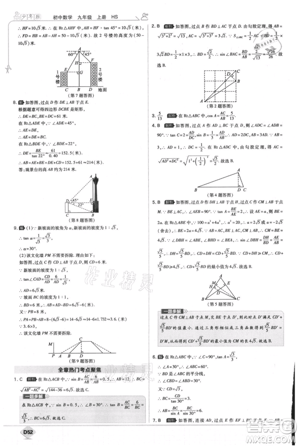 開明出版社2021少年班初中數(shù)學九年級上冊華師大版參考答案