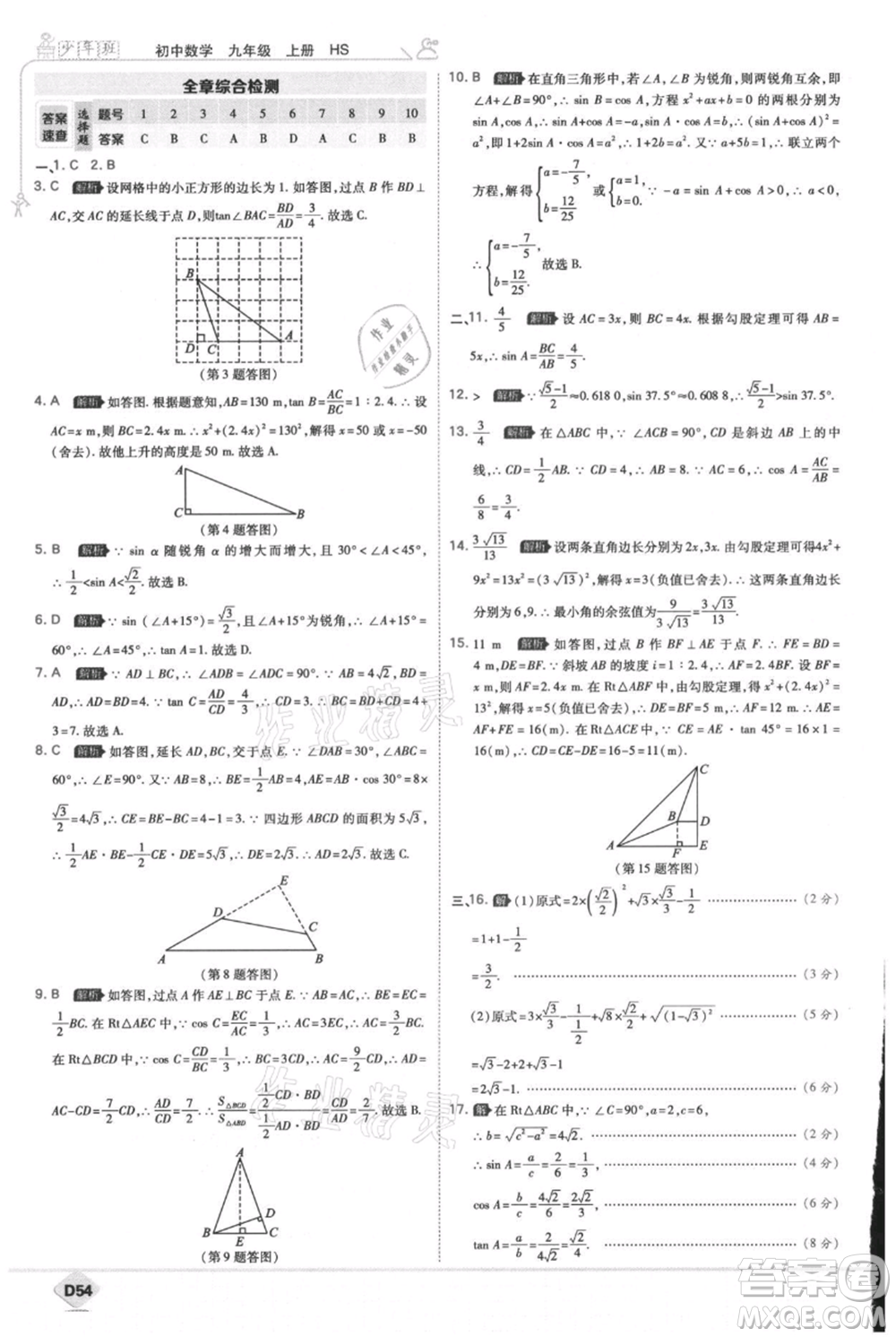 開明出版社2021少年班初中數(shù)學九年級上冊華師大版參考答案