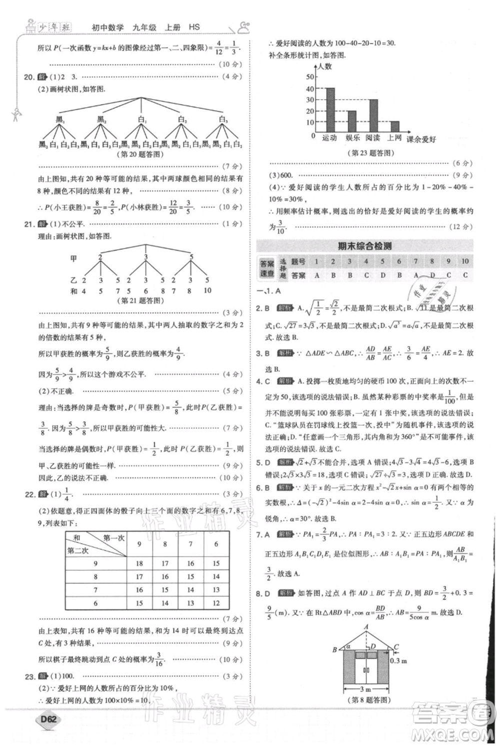 開明出版社2021少年班初中數(shù)學九年級上冊華師大版參考答案